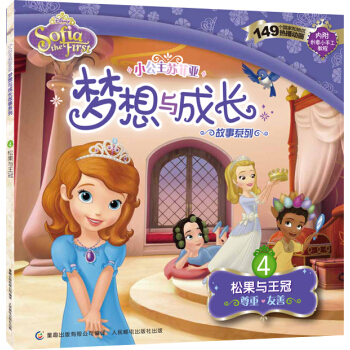 小公主苏菲亚梦想与成长故事系列：松果与王冠 [3-6岁] pdf epub mobi 电子书 下载