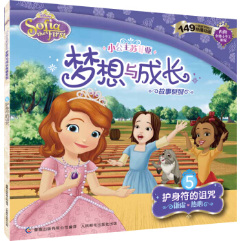小公主苏菲亚梦想与成长故事系列：护身符的诅咒 [3-6岁] pdf epub mobi 电子书 下载