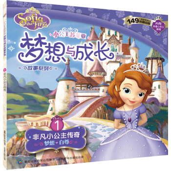 小公主蘇菲亞夢想與成長故事係列：非凡小公主傳奇 [3-6歲] pdf epub mobi 電子書 下載