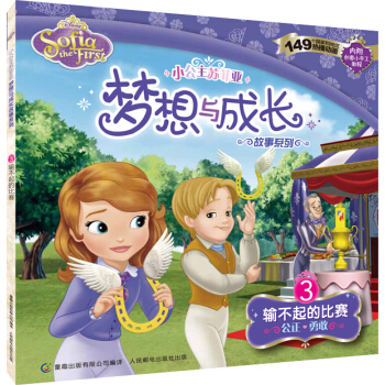 小公主苏菲亚梦想与成长故事系列：输不起的比赛 [3-6岁] pdf epub mobi 电子书 下载