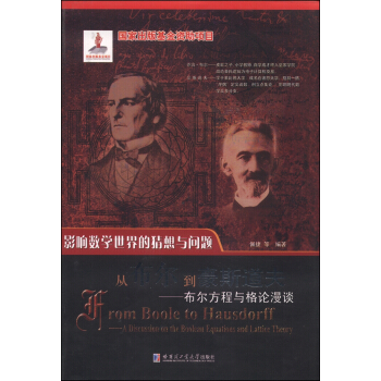 从布尔到豪斯道夫：布尔方程与格论漫谈 pdf epub mobi 电子书 下载