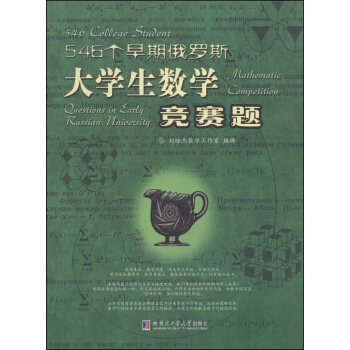 546個早期俄羅斯大學生數學競賽題