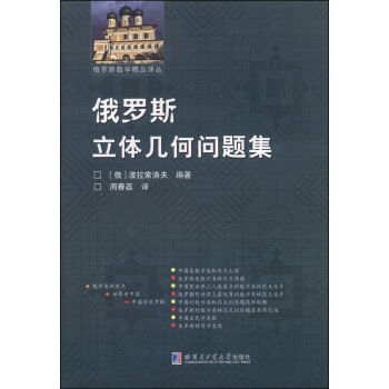 俄羅斯數學精品譯叢：俄羅斯立體幾何問題集 pdf epub mobi 電子書 下載