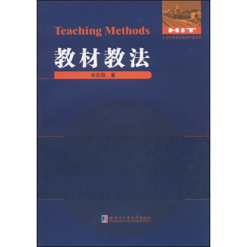 全國優秀數學教師專著係列·數學解題與研究叢書：教材教法 pdf epub mobi 電子書 下載