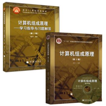 包邮 哈工大计算机组成原理+计算机组成原理学习指导与习题解答第二版 唐朔飞 计算机考研教材 pdf epub mobi 电子书 下载