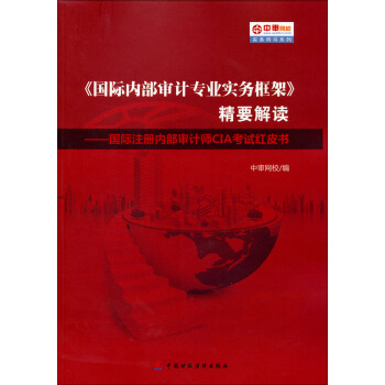 《国际内部审计专业实务框架》精要解读：国际注册内部审计师CIA考试红皮书 pdf epub mobi 电子书 下载