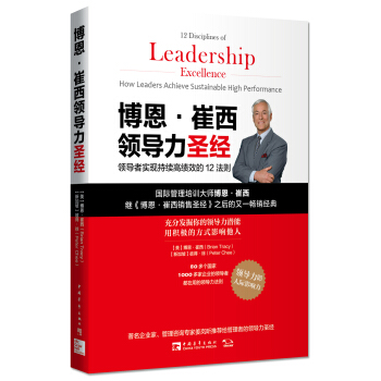 博恩·崔西領導力聖經：領導者實現持續高績效的12法則 [12 Disciplines of Leadership Excellence] pdf epub mobi 電子書 下載