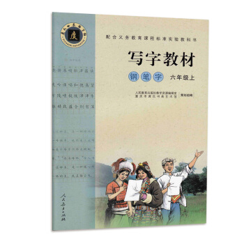 配閤義務教育課程標準實驗教科書·寫字教材（庹氏迴米格字帖）鋼筆字：六年級上（市場版） pdf epub mobi 電子書 下載