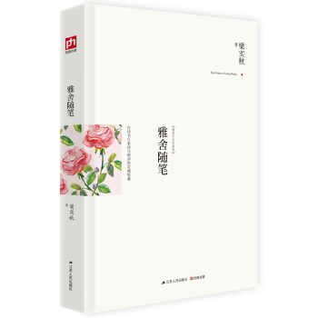 雅舍随笔（精装） pdf epub mobi 电子书 下载