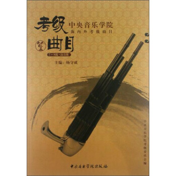 中央音乐学院海内外考级曲目：笙（7-9级演奏级） pdf epub mobi 电子书 下载