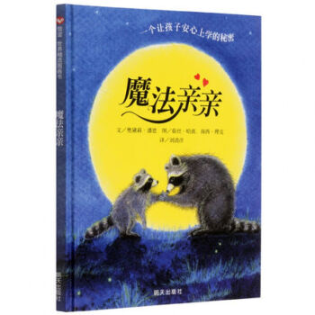 正版信谊世界图画书 魔法亲亲(精)0-1-2-3-4-5-6岁儿童成长精装图书绘本卡通图画 pdf epub mobi 电子书 下载