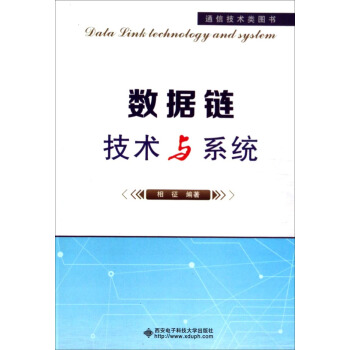 数据链技术与系统 [Data Link Technology and System] pdf epub mobi 电子书 下载