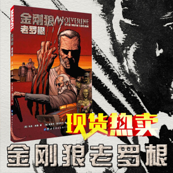 漫威漫画：金刚狼老罗根 英雄垂暮狼叔的末世冒险故事 马克 米勒等 著 世图欧美漫画 pdf epub mobi 电子书 下载