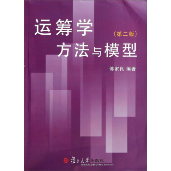 运筹学方法与模型（第2版） pdf epub mobi 电子书 下载