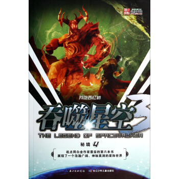 吞噬星空4：秘境 [The Legend of Spacewalker] pdf epub mobi 電子書 下載