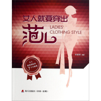 女人就要穿出范儿 [Ladies'Clothing Style] pdf epub mobi 电子书 下载