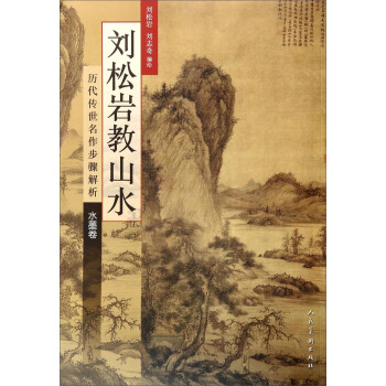 劉鬆岩教山水·曆代傳世名作步驟解析·水墨捲 pdf epub mobi 電子書 下載