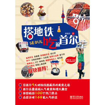 搭地铁吃遍首尔 epub pdfmobi txt 下载