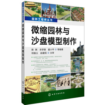 微缩园林与沙盘模型制作 pdf epub mobi 电子书 下载