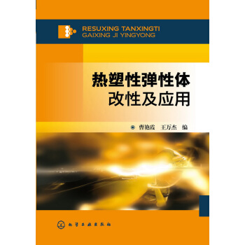 熱塑性彈性體改性及應用 pdf epub mobi 電子書 下載