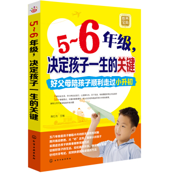 5～6年級，決定孩子一生的關鍵 pdf epub mobi 電子書 下載