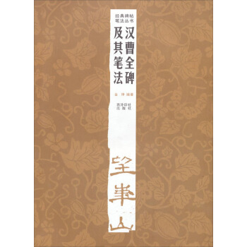 经典碑帖笔法丛书：汉曹全碑及其笔法 pdf epub mobi 电子书 下载