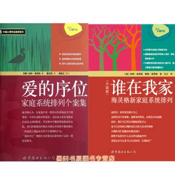 預售 海靈格作品 套裝共2冊：誰在我傢升級版：海靈格傢庭係統排列+愛的序位：傢庭係統排列個案集 世圖 pdf epub mobi 電子書 下載