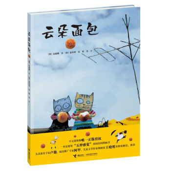 雲朵麵包(精)唯一正版授權兒童精裝連環畫繪本中文圖畫書幼兒親子共讀讀本寶寶愛聽媽媽講故事睡 pdf epub mobi 電子書 下載