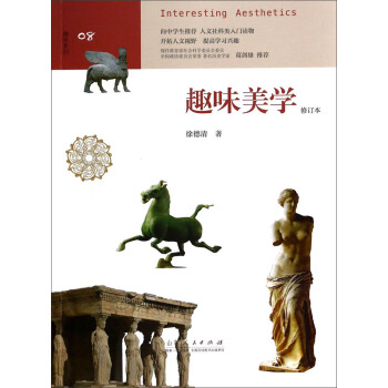 趣味係列08：趣味美學（修訂本） [Interesting Aesthetics] pdf epub mobi 電子書 下載