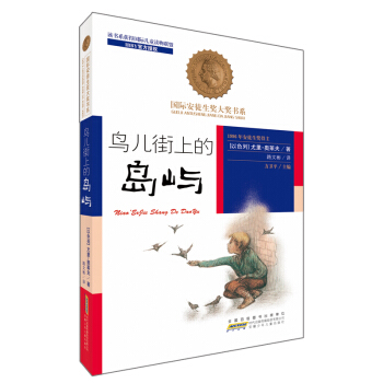 國際安徒生奬大奬書係（文學作品）·鳥兒街上的島嶼 [10-14歲] pdf epub mobi 電子書 下載