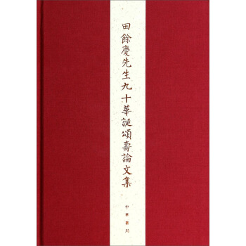 田余庆先生九十华诞颂寿论文集 pdf epub mobi 电子书 下载