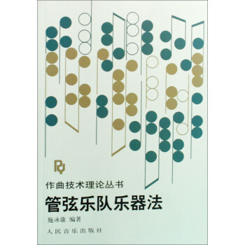 作麯技術理論叢書：管弦樂隊樂器法 pdf epub mobi 電子書 下載