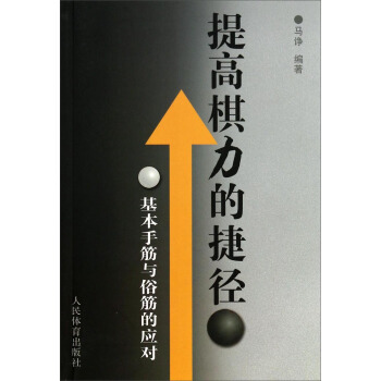 提高棋力的捷徑：基本手筋與俗筋的應對 pdf epub mobi 電子書 下載