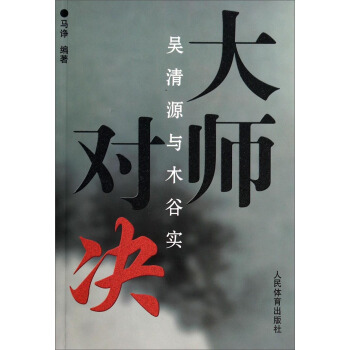 大師對決：吳清源與木榖實 pdf epub mobi 電子書 下載