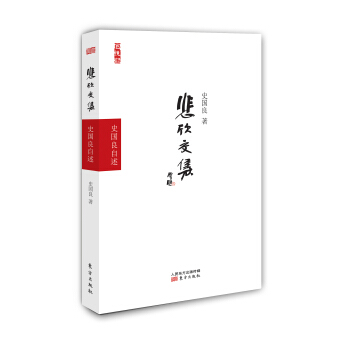 悲欣交集——史国良自述