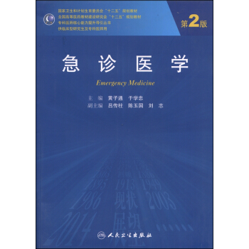 急診醫學（第2版）/國傢衛生和計劃生育委員會“十二五”規劃教材 [Emergency Medicine] pdf epub mobi 電子書 下載