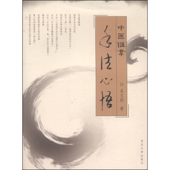 中醫推拿手法心悟 pdf epub mobi 電子書 下載