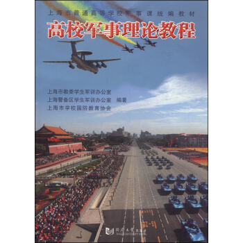 高校军事理论教程/上海市普通高等学校军事课统编教材 pdf epub mobi 电子书 下载