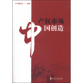 产权市场 中国创造 pdf epub mobi 电子书 下载