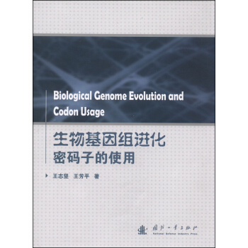 生物基因組進化密碼子的使用 [Biological Genome Evolution and Codon Usage] pdf epub mobi 電子書 下載