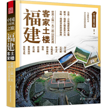 中國古建築之旅：福建客傢土樓 pdf epub mobi 電子書 下載