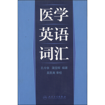 医学英语词汇 pdf epub mobi 电子书 下载