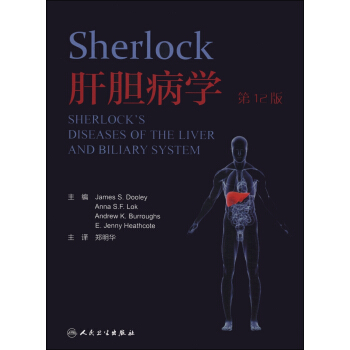 Sherlock肝胆病学（第12版 翻译版） [Sherlock's Diseases of the Liver and Biliary System]