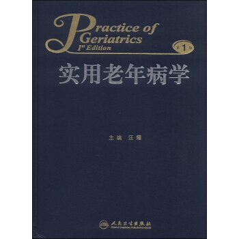 實用老年病學（第1版） [Practice of Geriatrics 1st Edition]