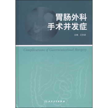 胃肠外科手术并发症 [Complications of Gastrointestinal Surgery] pdf epub mobi 电子书 下载