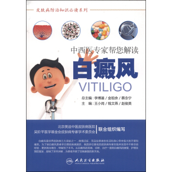 皮膚病防治知識必讀係列·中西醫專傢幫您解讀白癜風 [Vitiligo] pdf epub mobi 電子書 下載