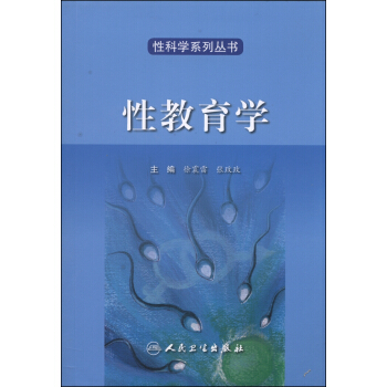 性科學係列叢書·性教育學(翻譯版) pdf epub mobi 電子書 下載