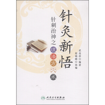 针灸新悟：针刺治神之理、法、方、穴、术 pdf epub mobi 电子书 下载