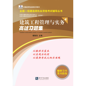 全国一级建造师执业资格考试辅导丛书：建筑工程管理与实务高过习题集4 pdf epub mobi 电子书 下载