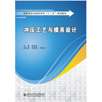 衝壓工藝與模具設計 pdf epub mobi 電子書 下載